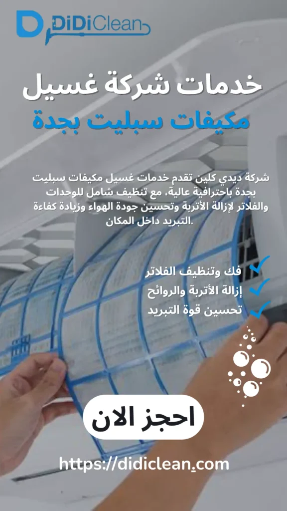 شركة تنظيف مكيفات بجدة