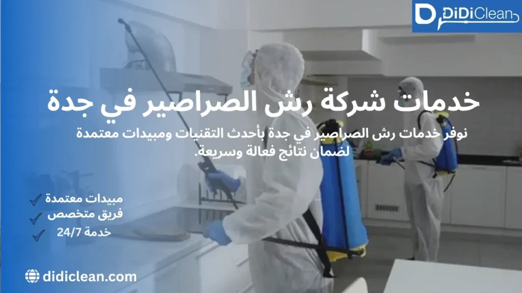 خدمات شركة رش الصراصير في جدة شركة رش الصراصير بجدة