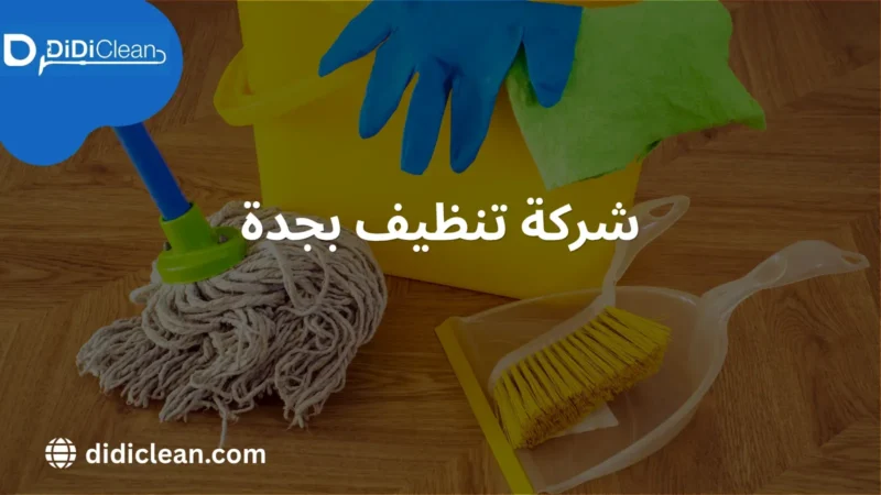 ارخص شركة تنظيف بجدة
