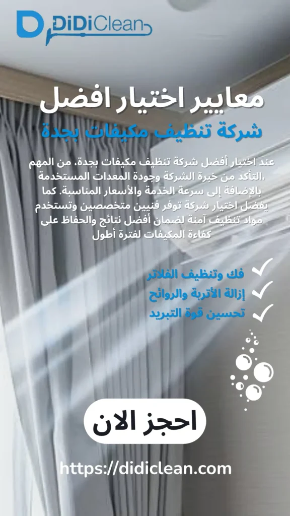شركة تنظيف مكيفات بجدة