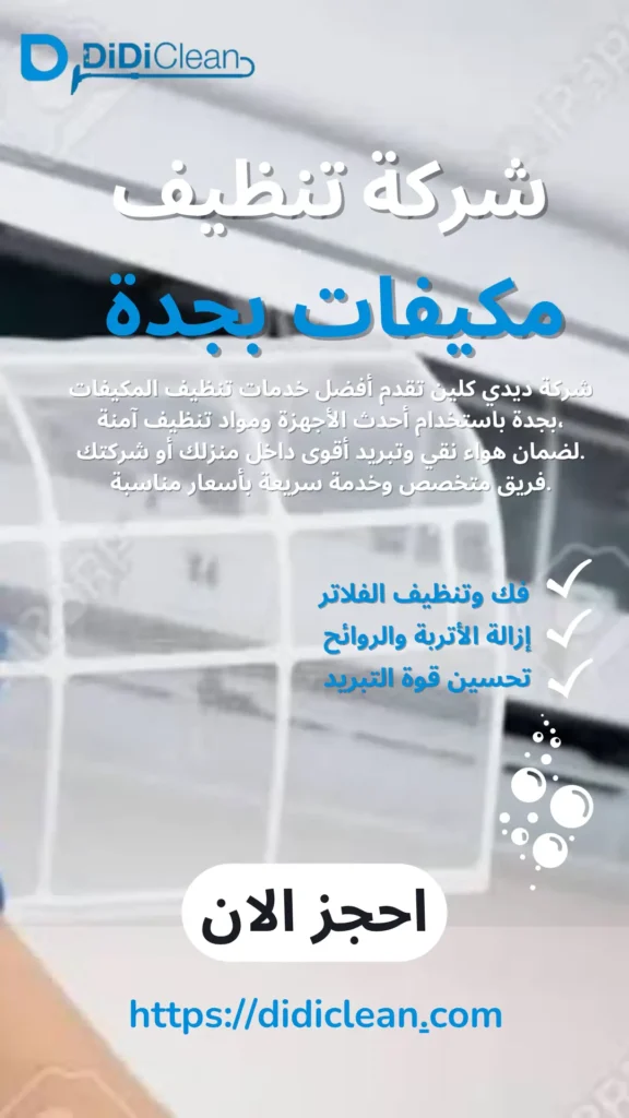 شركة تنظيف مكيفات بجدة