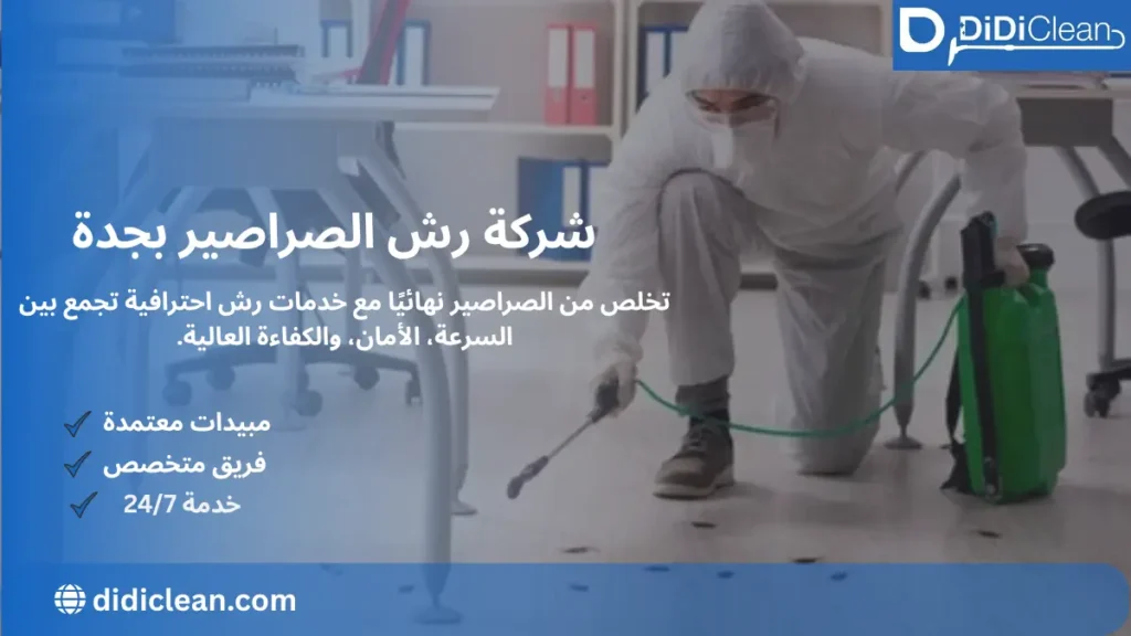 شركة رش الصراصير بجدة شركة رش الصراصير بجدة