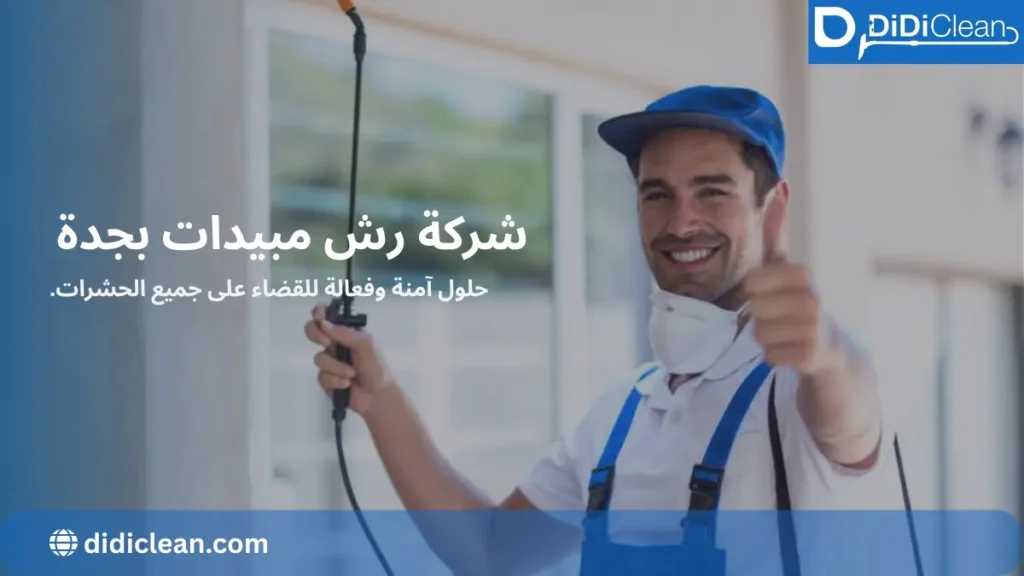 افضل شركات مكافحة الصراصير بجدة شركة رش الصراصير بجدة