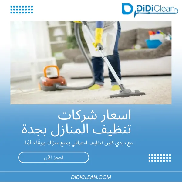 اسعار شركات تنظيف المنازل بجدة