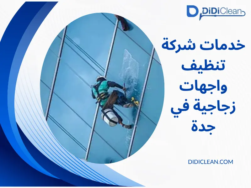 خدمات شركة تنظيف واجهات زجاجية في جدة شركة تنظيف واجهات زجاج بجدة