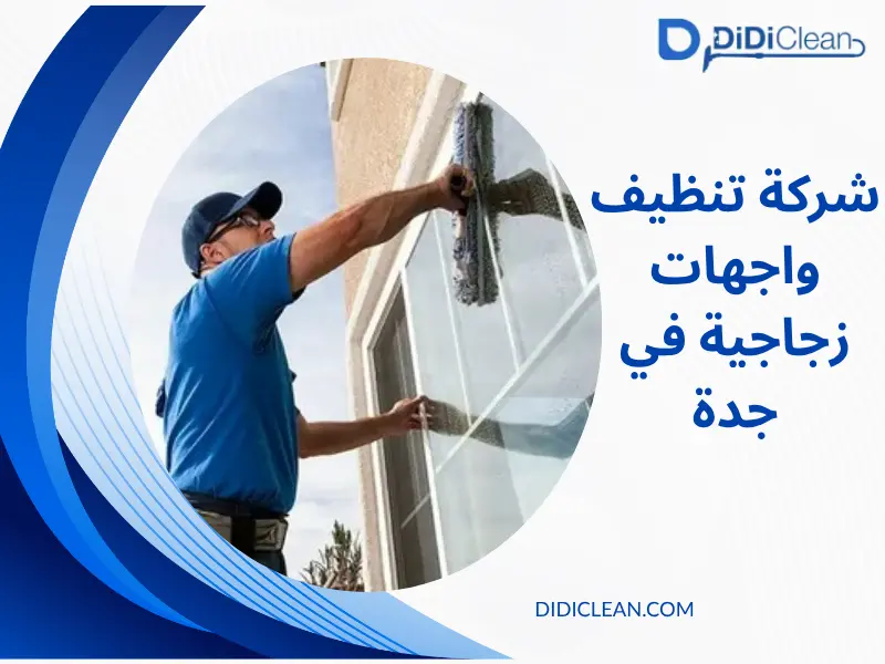 شركة تنظيف واجهات زجاج بجدة شركة تنظيف واجهات زجاج بجدة